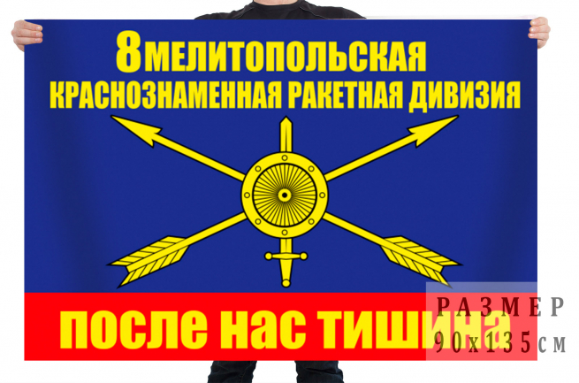 Флаг РВСН "8 ракетная дивизия" 