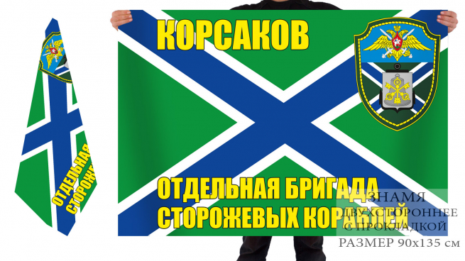 Двусторонний флаг отдельной бригады ПСКР Корсаков 