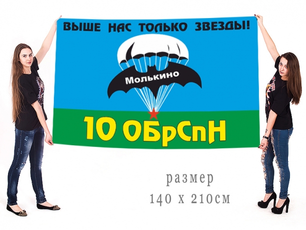 Большой флаг 10 бригады Спецназа ГРУ 
