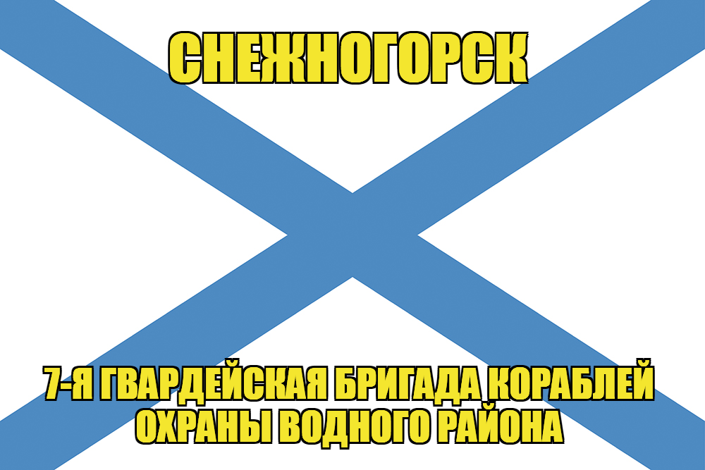 Андреевский флаг Снежногорск