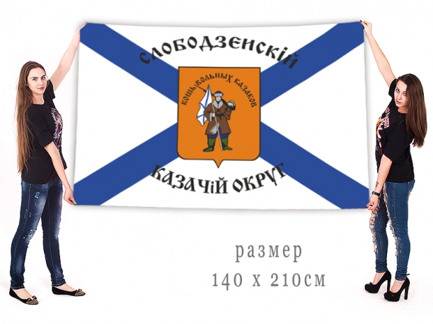 Флаг Слободзейского округа Черноморского казачьего войска 