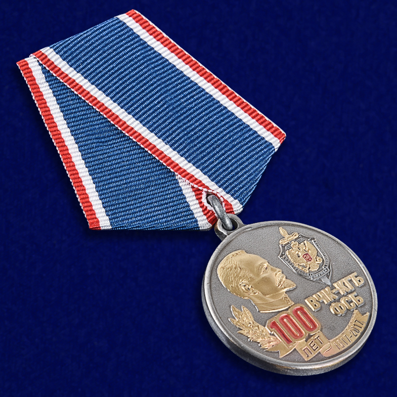 Памятная медаль "100 лет ВЧК-КГБ-ФСБ" 