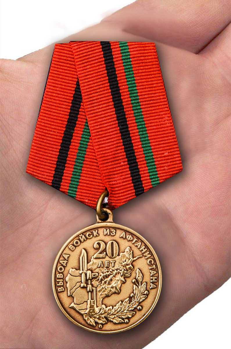 Медаль "20 лет вывода войск из Афганистана" (1989-2009) 