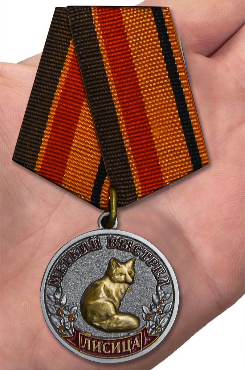 Медаль "Лисица" (Меткий выстрел) 