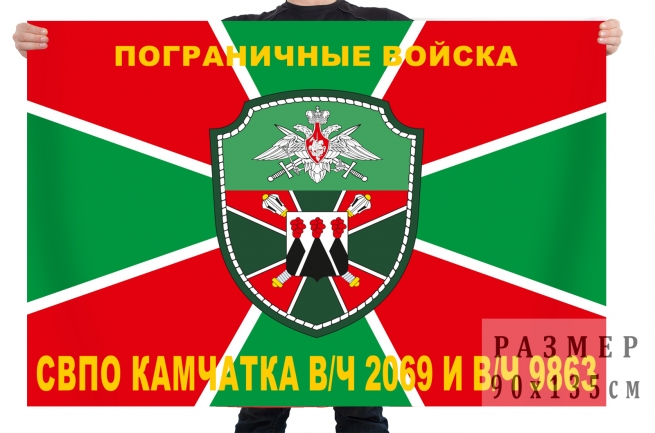 Пограничный флаг «СВПО Камчатка в/ч 2069 и в/ч 9863» 