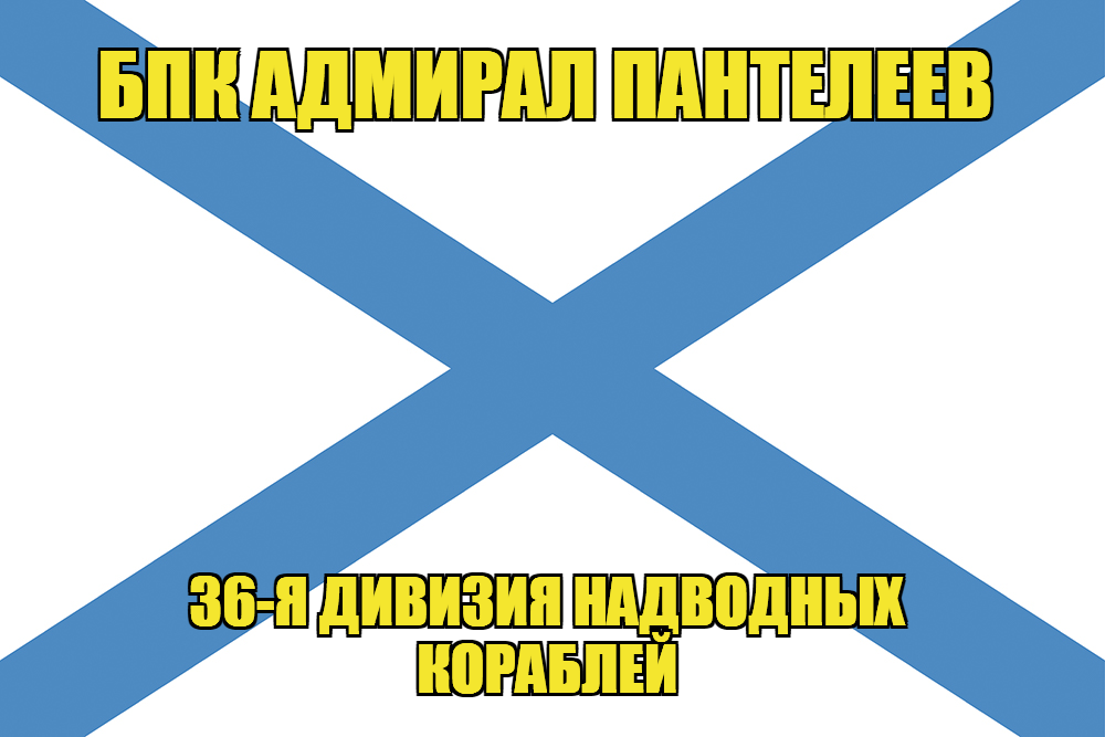Андреевский флаг БПК Адмирал Пантелеев
