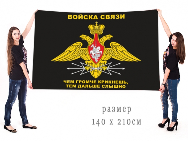 Знамя военных связистов 
