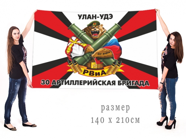 Большой флаг 30 артиллерийской бригады 