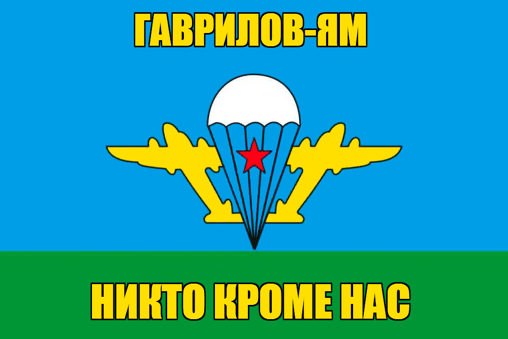 Флаг ВДВ Гаврилов-Ям