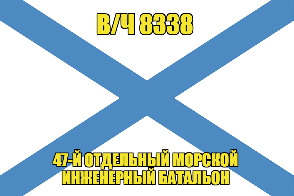 Андреевский флаг в/ч 8338