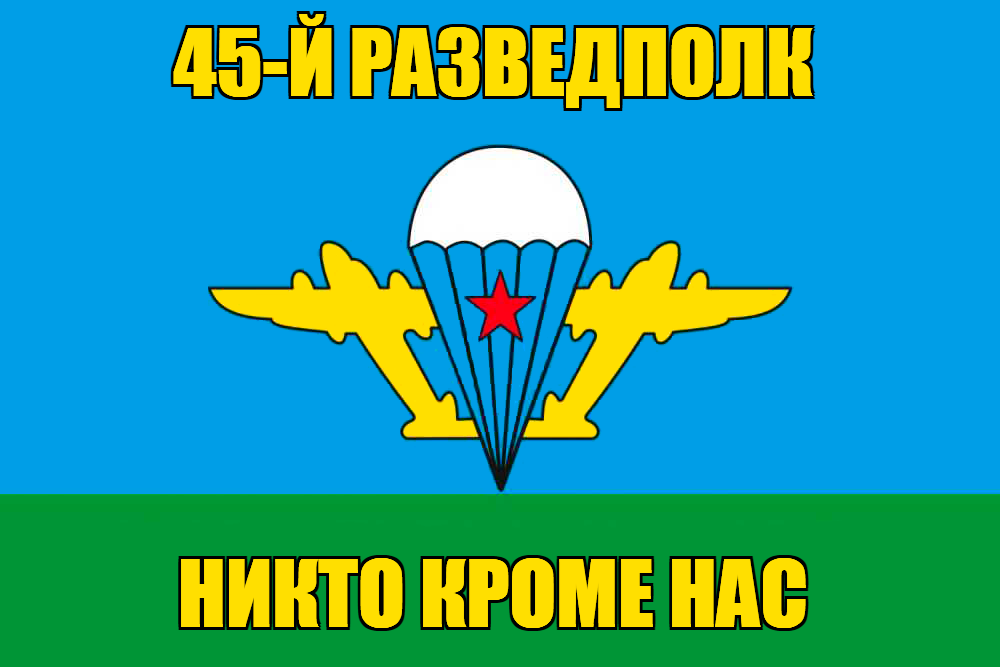 Флаг 45-й Разведполк
