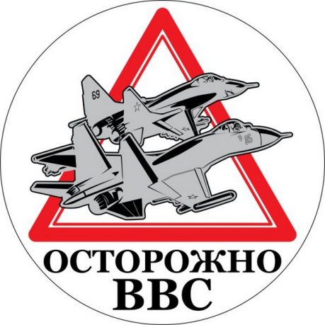 Наклейка ВВС «Осторожно ВВС» 