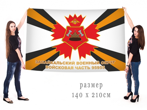 Большой флаг в/ч 95955 ЗабВО 