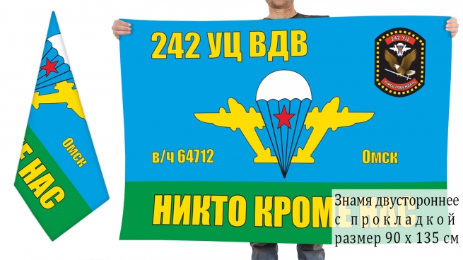 Двусторонний флаг 242 УЦ ВДВ 