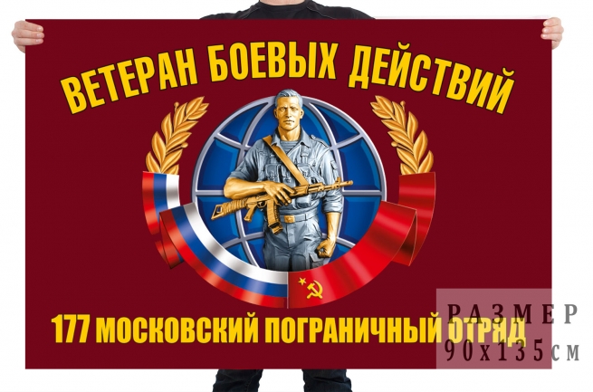 Флаг ветеранов боевых действий 177 Московского пограничного отряда 