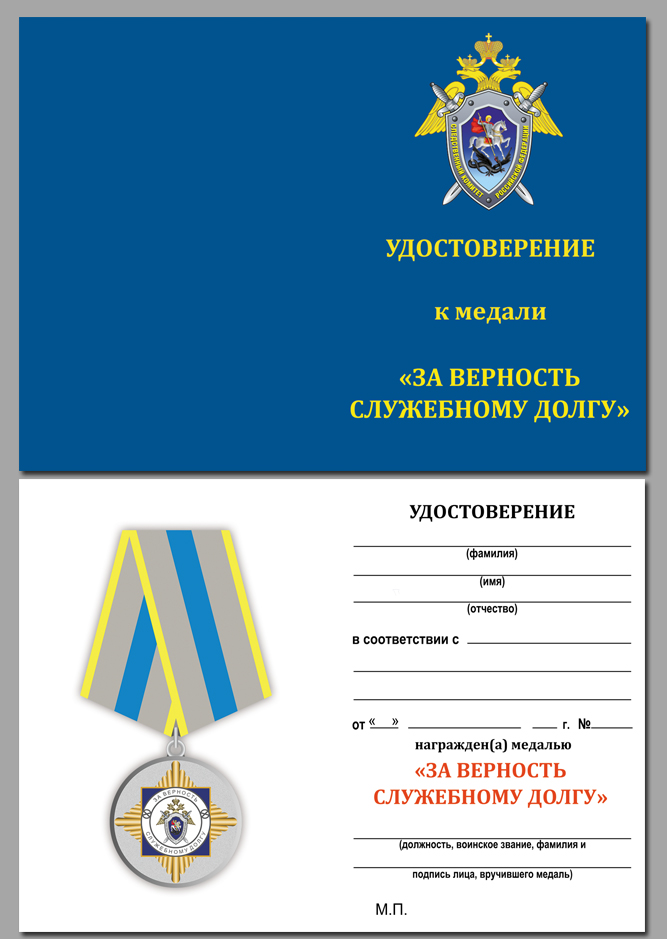 Медаль СК России "За верность служебному долгу" 