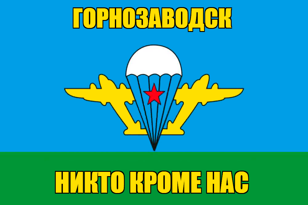 Флаг ВДВ Горнозаводск