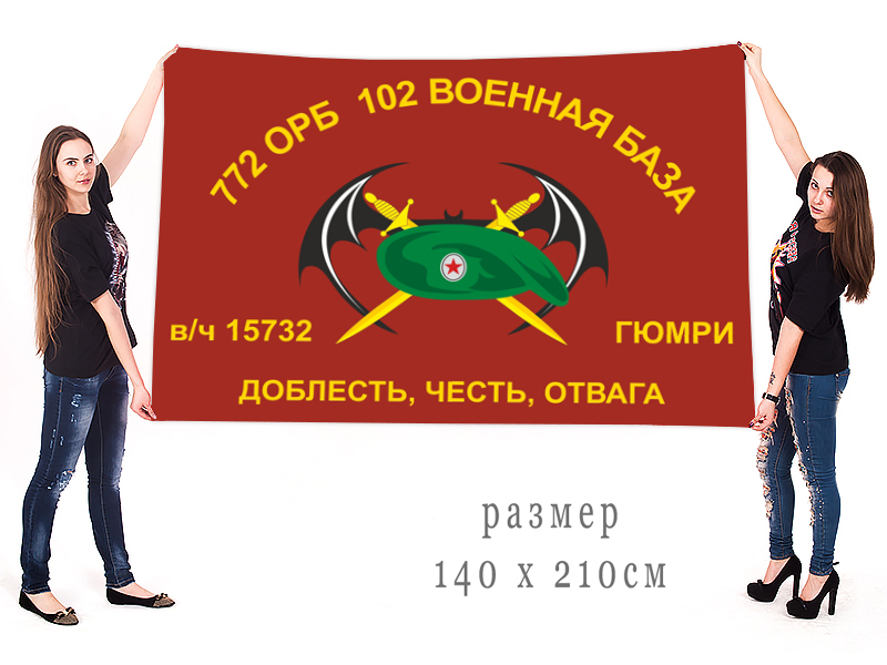 Флаг 772 ОРБ 102 Военная база Гюмри 