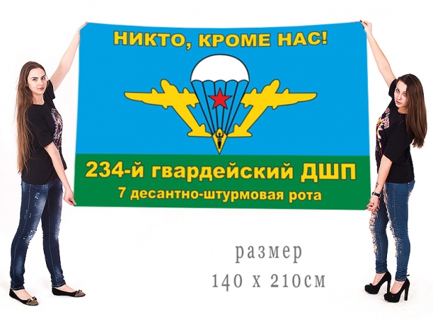 Большой флаг 7 десантно-штурмовой роты 234 гвардейского десантно-штурмового полка 