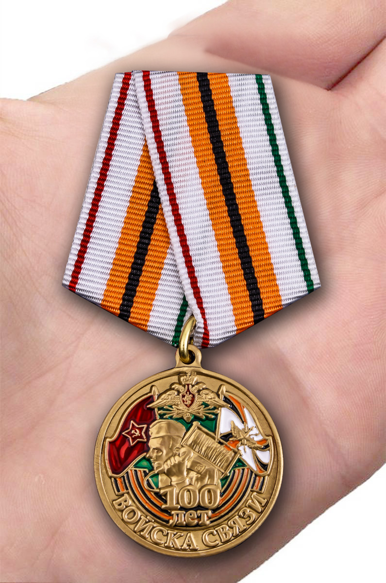 Юбилейная медаль 100 лет Войскам связи в футляре с удостоверением 