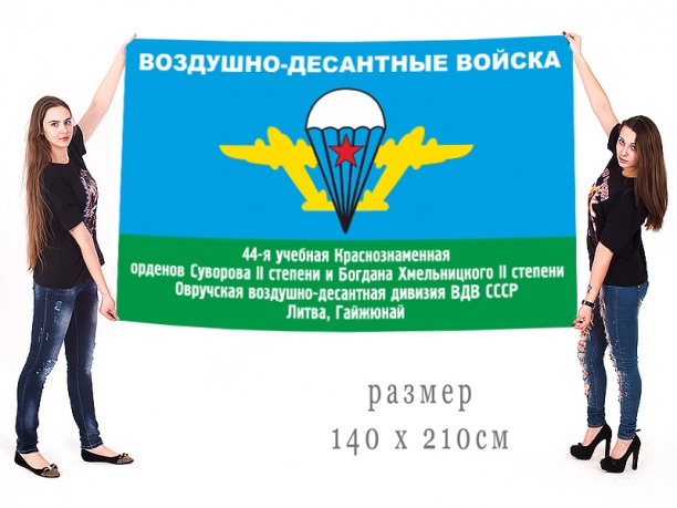 Большой флаг 44 учебной Краснознамённой ВДД 