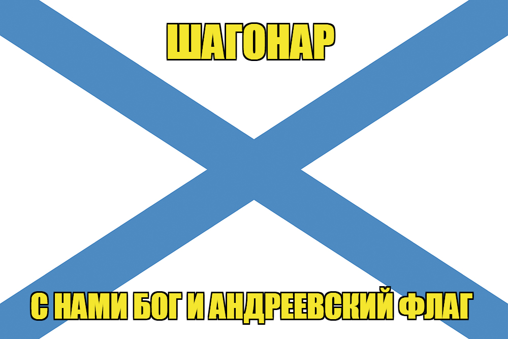 Флаг ВМФ России Шагонар