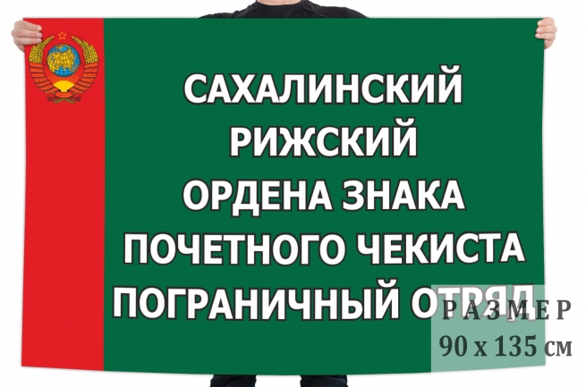Флаг 52 Сахалинского-Рижского погранотряда 