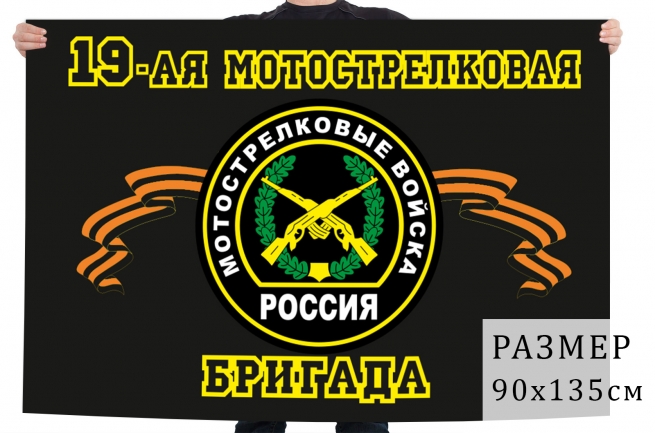 Флаг 19 отдельная мотострелковая бригада 