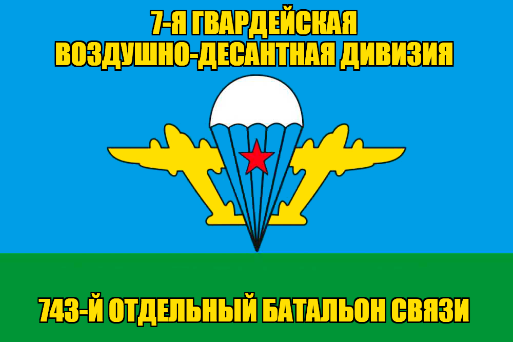 Флаг 743-й отдельный батальон связи 
