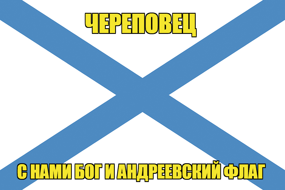 Флаг ВМФ России Череповец