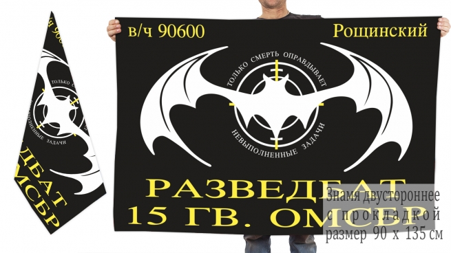 Двухсторонний флаг Разведбат 15-я гв. ОМСБр, Рощинский 