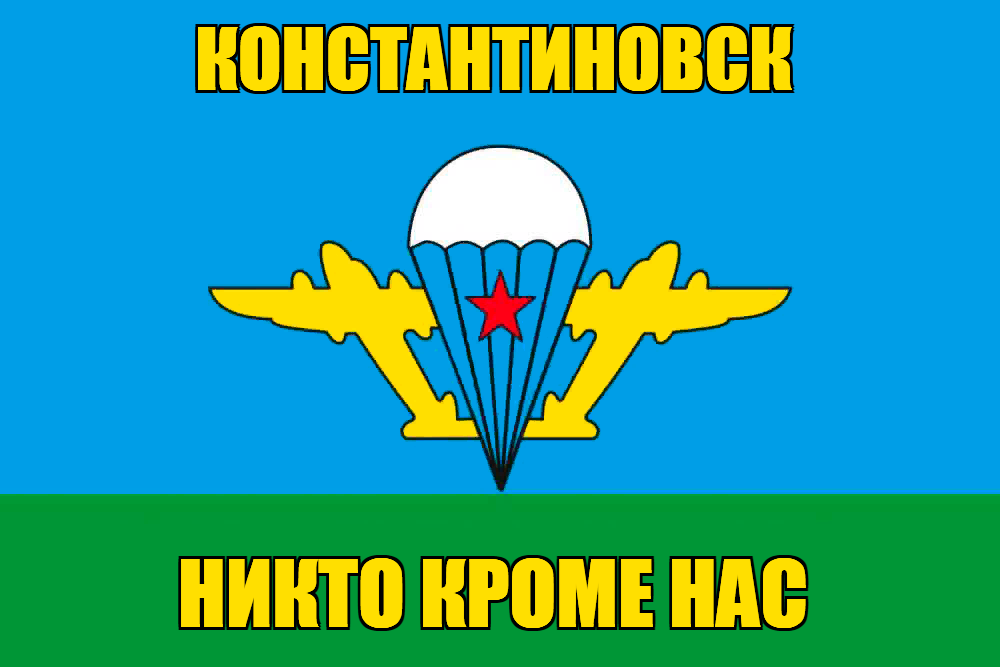 Флаг ВДВ Константиновск