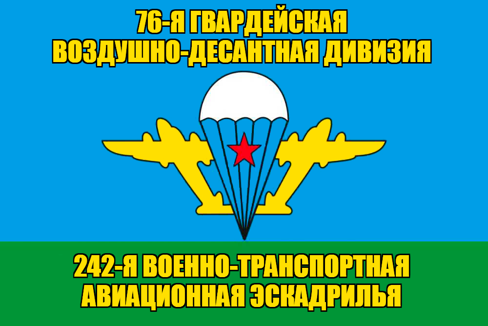 Флаг 242-я военно-транспортная авиационная эскадрилья