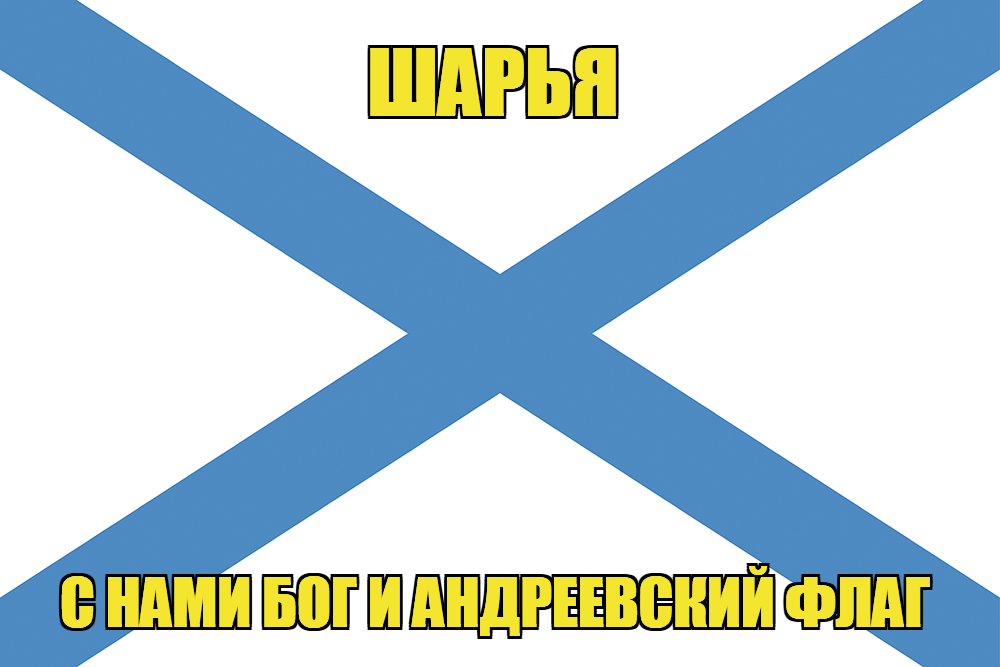 Флаг ВМФ России Шарья