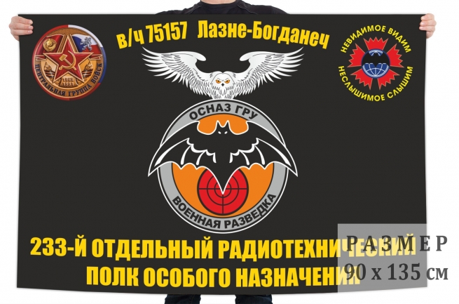 Флаг 233 отдельного радиотехнического полка особого назначения ГРУ 