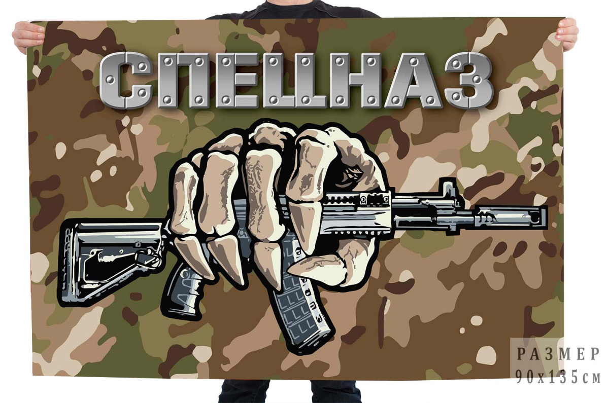 Камуфляжный флаг Спецназ