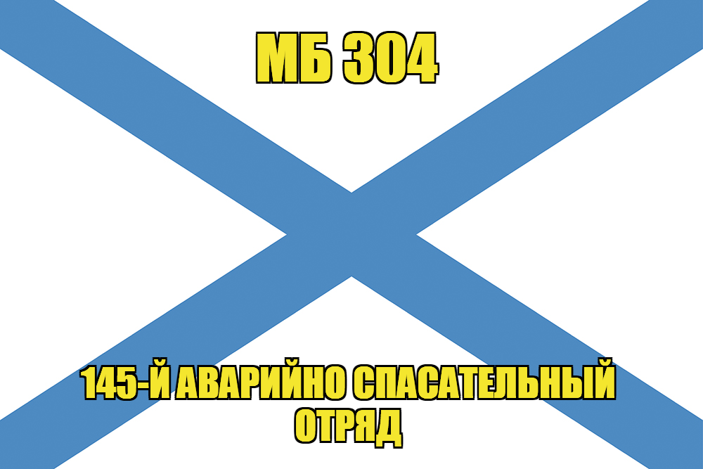 Андреевский флаг МБ 304