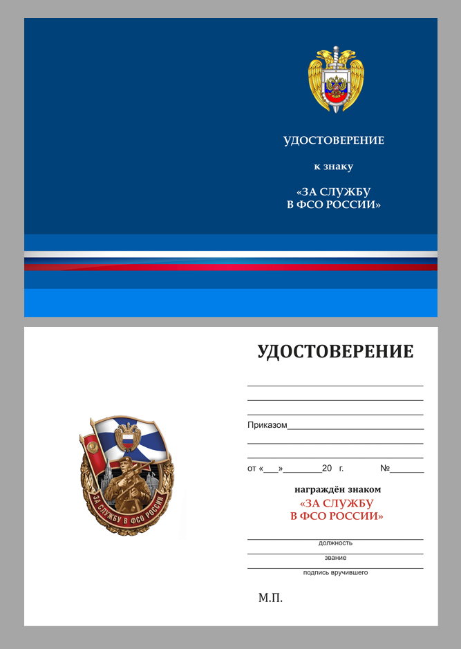 Знак За службу в ФСО России в бархатистом футляре