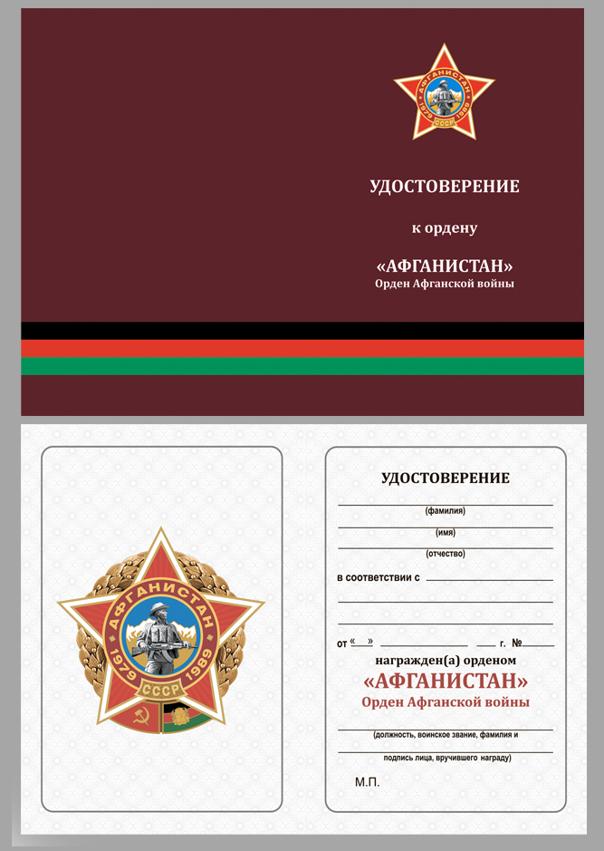 Орден Афганской войны в бархатистом футляре