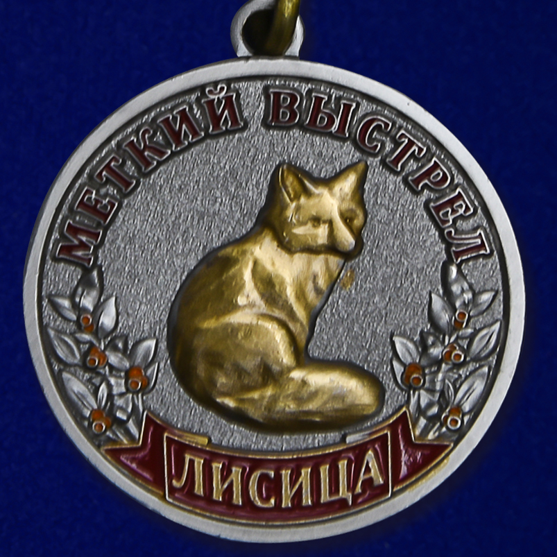 Охотничья медаль "Лисица" 