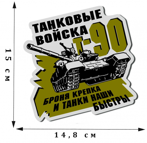 Крутая автомобильная наклейка "Танковые войска" 