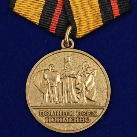 Медаль «За заслуги в увековечении памяти погибших защитников Отечества» МО РФ 