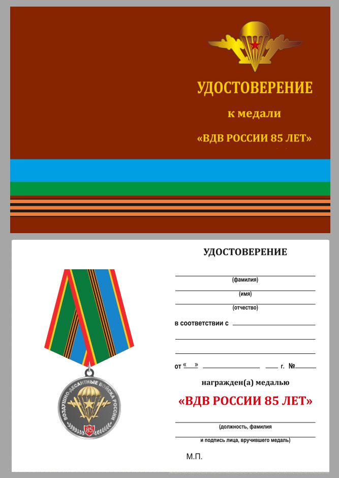 Медаль «Воздушно-десантные войска России» 