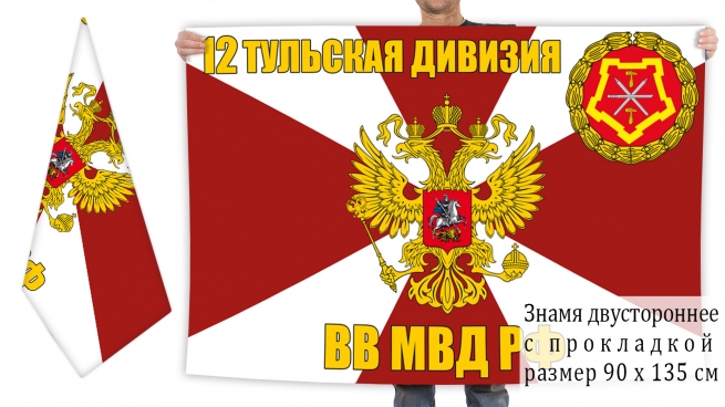 Двусторонний флаг 12 Тульской дивизии внутренних войск 