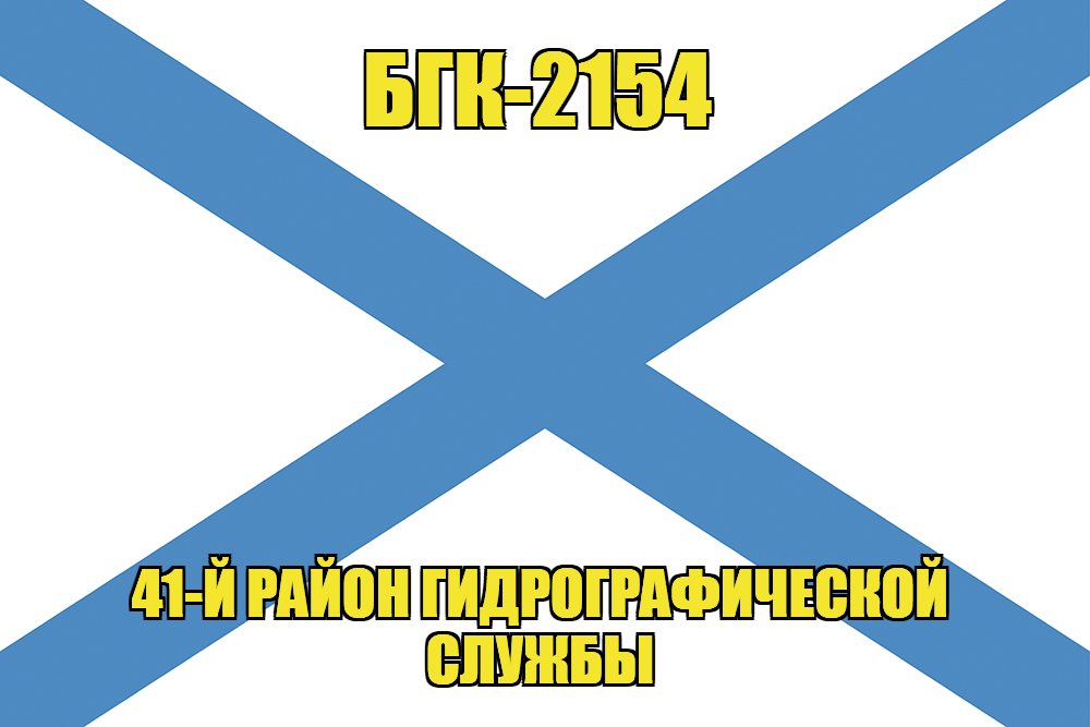 Андреевский флаг БГК-2154