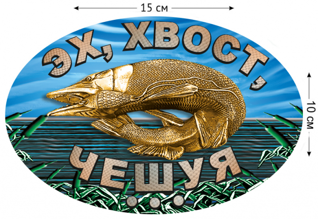 Рыбацкая наклейка "Эх, хвост, чешуя" (10x15 см) 