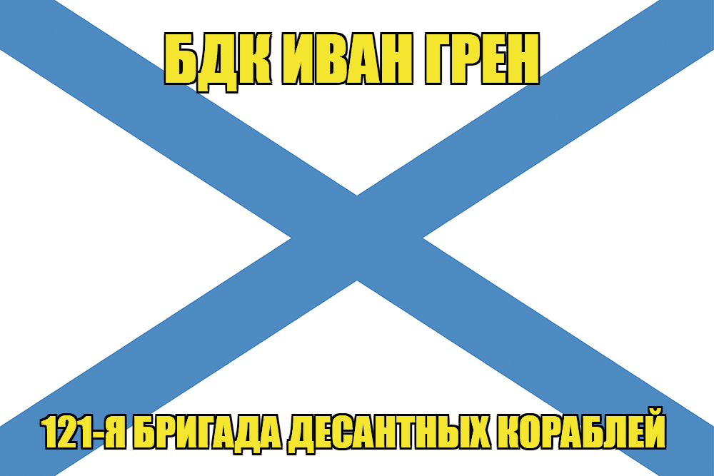 Андреевский флаг БДК Иван Грен