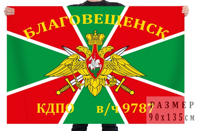 Флаг «В/ч 9787 КДПО. Благовещенск» 