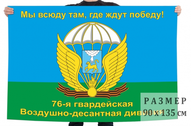 Флаг "76-я гвардейская Воздушно-десантная дивизия" 