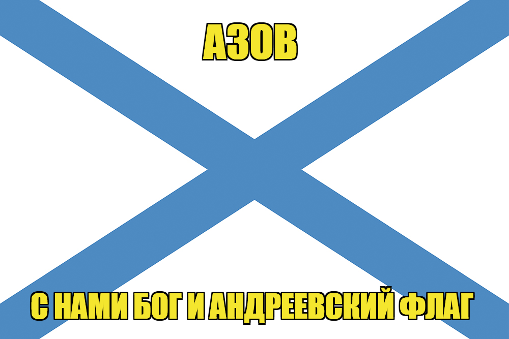 Флаг ВМФ России Азов